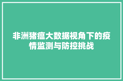 非洲猪瘟大数据视角下的疫情监测与防控挑战