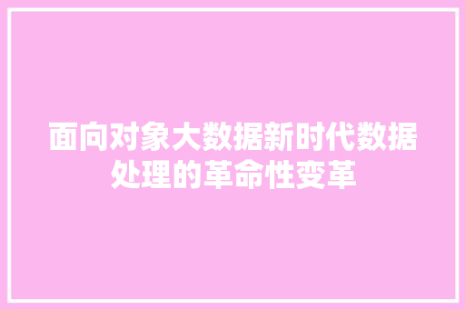 面向对象大数据新时代数据处理的革命性变革