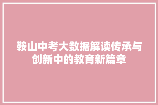 鞍山中考大数据解读传承与创新中的教育新篇章