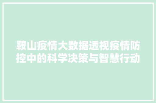 鞍山疫情大数据透视疫情防控中的科学决策与智慧行动