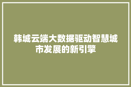 韩城云端大数据驱动智慧城市发展的新引擎
