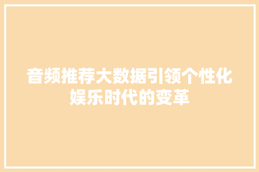 音频推荐大数据引领个性化娱乐时代的变革