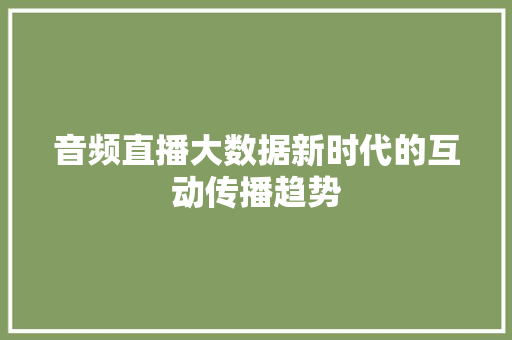 音频直播大数据新时代的互动传播趋势