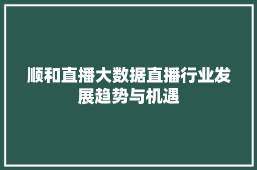 顺和直播大数据直播行业发展趋势与机遇
