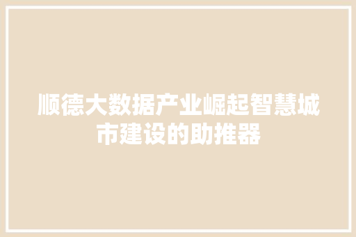 顺德大数据产业崛起智慧城市建设的助推器  第1张