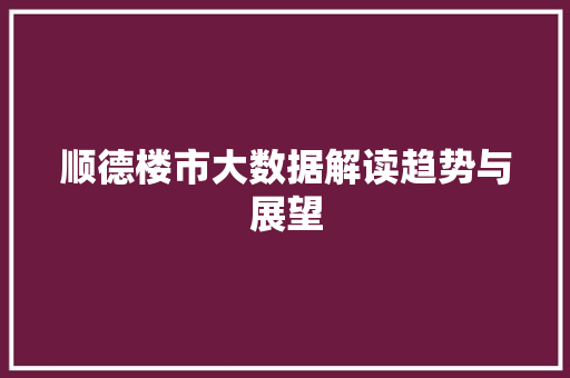 顺德楼市大数据解读趋势与展望