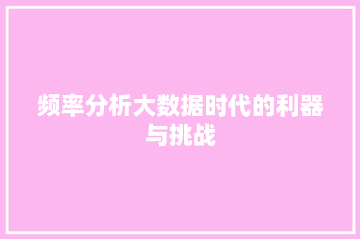 频率分析大数据时代的利器与挑战
