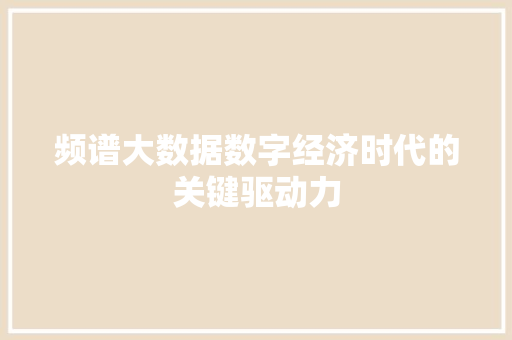 频谱大数据数字经济时代的关键驱动力