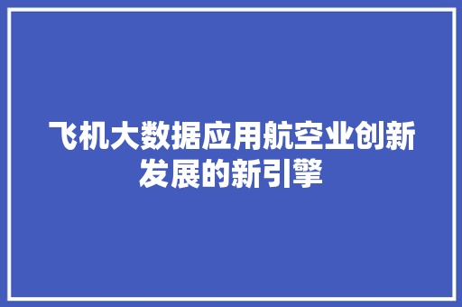 飞机大数据应用航空业创新发展的新引擎