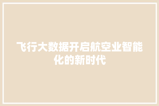 飞行大数据开启航空业智能化的新时代