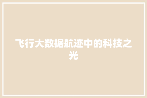 飞行大数据航迹中的科技之光
