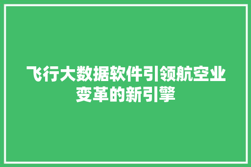 飞行大数据软件引领航空业变革的新引擎