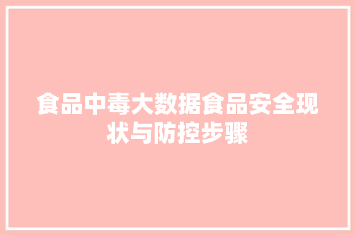 食品中毒大数据食品安全现状与防控步骤