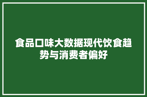 食品口味大数据现代饮食趋势与消费者偏好