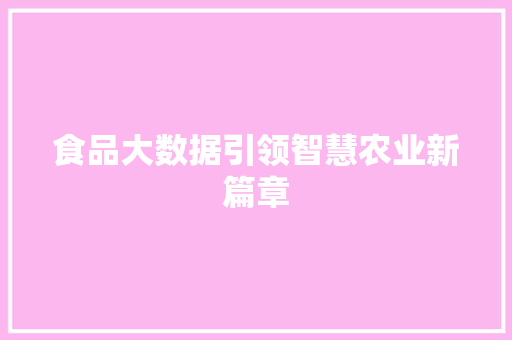 食品大数据引领智慧农业新篇章