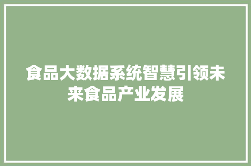 食品大数据系统智慧引领未来食品产业发展