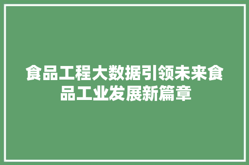 食品工程大数据引领未来食品工业发展新篇章