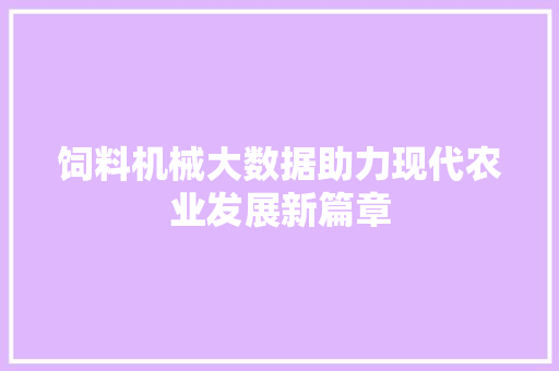 饲料机械大数据助力现代农业发展新篇章
