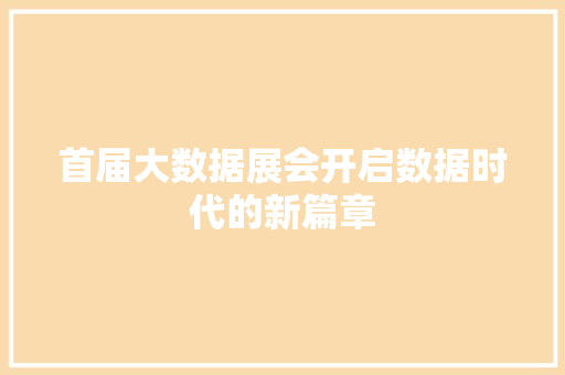 首届大数据展会开启数据时代的新篇章