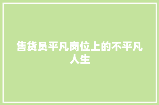 售货员平凡岗位上的不平凡人生