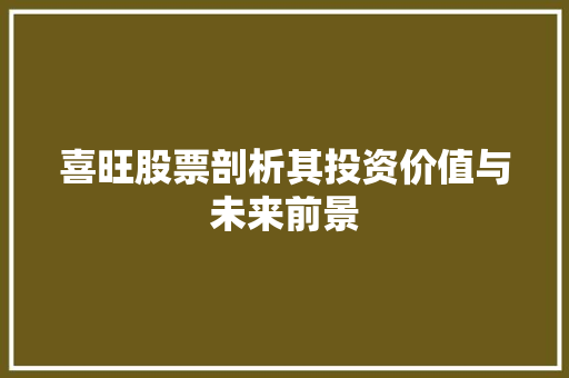 喜旺股票剖析其投资价值与未来前景