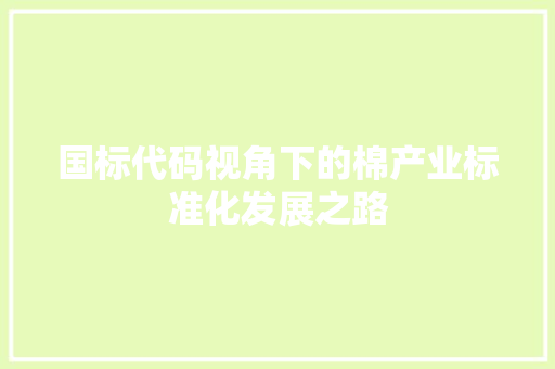 国标代码视角下的棉产业标准化发展之路