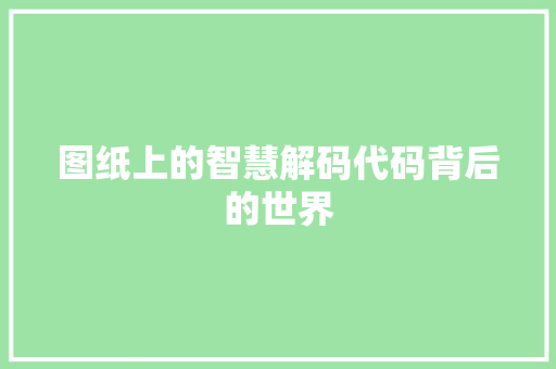 图纸上的智慧解码代码背后的世界