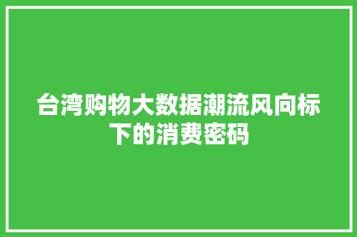 台湾购物大数据潮流风向标下的消费密码