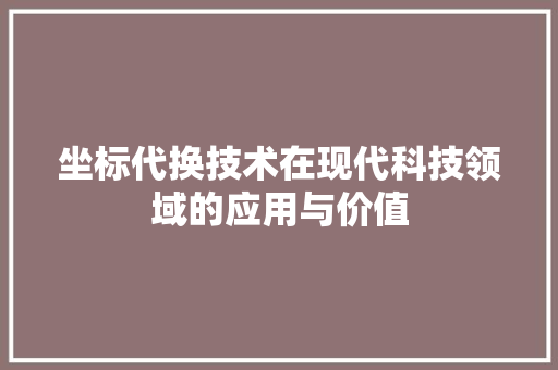 坐标代换技术在现代科技领域的应用与价值