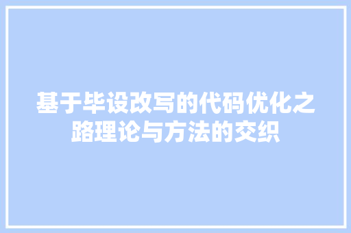基于毕设改写的代码优化之路理论与方法的交织