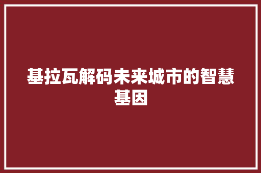 基拉瓦解码未来城市的智慧基因