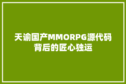 天谕国产MMORPG源代码背后的匠心独运
