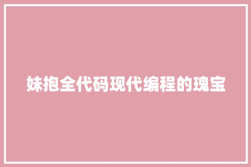 妹抱全代码现代编程的瑰宝