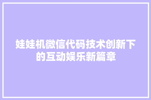 娃娃机微信代码技术创新下的互动娱乐新篇章