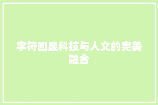 字符回显科技与人文的完美融合