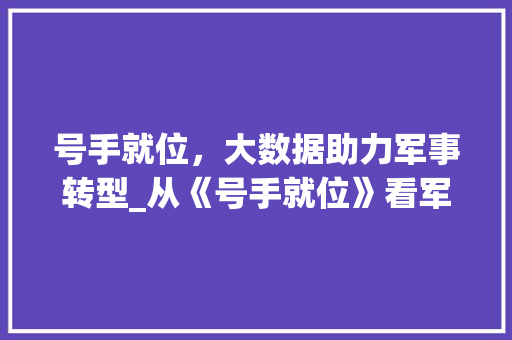 号手就位，大数据助力军事转型_从《号手就位》看军事智能化发展
