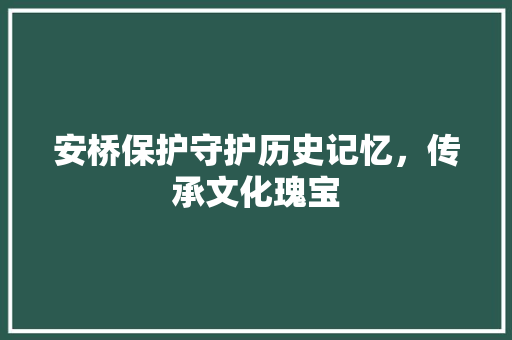 安桥保护守护历史记忆，传承文化瑰宝