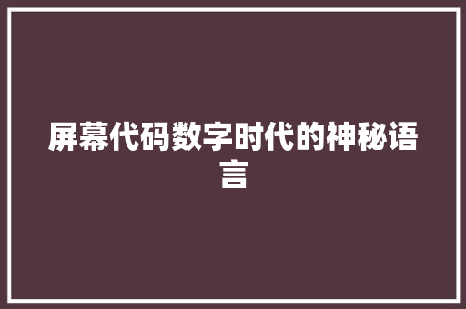 屏幕代码数字时代的神秘语言