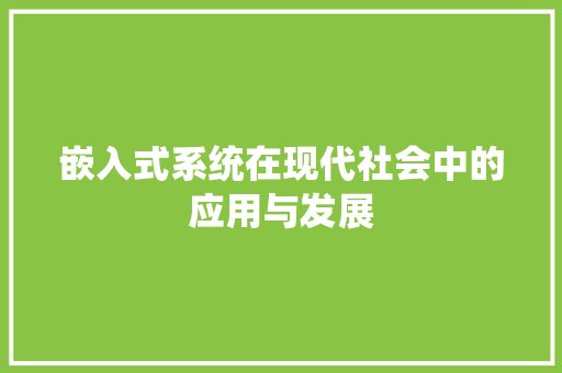 嵌入式系统在现代社会中的应用与发展