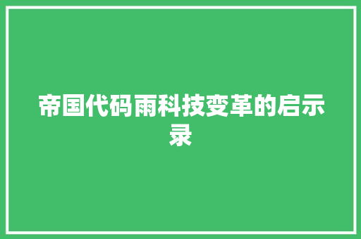 帝国代码雨科技变革的启示录