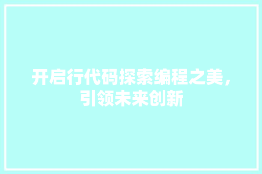开启行代码探索编程之美，引领未来创新