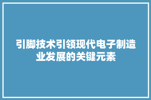 引脚技术引领现代电子制造业发展的关键元素
