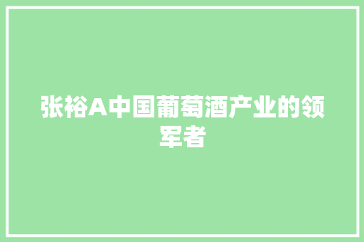 张裕A中国葡萄酒产业的领军者