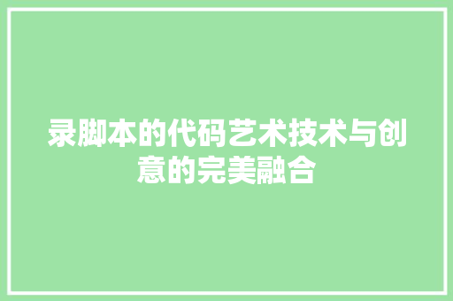 录脚本的代码艺术技术与创意的完美融合