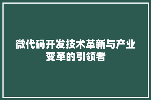 微代码开发技术革新与产业变革的引领者
