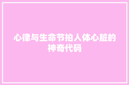 心律与生命节拍人体心脏的神奇代码