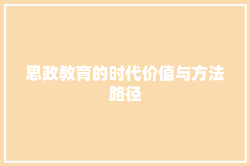 思政教育的时代价值与方法路径