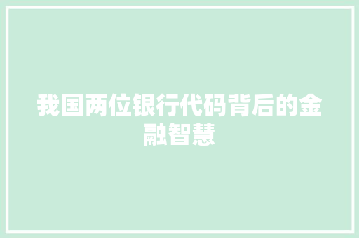 我国两位银行代码背后的金融智慧