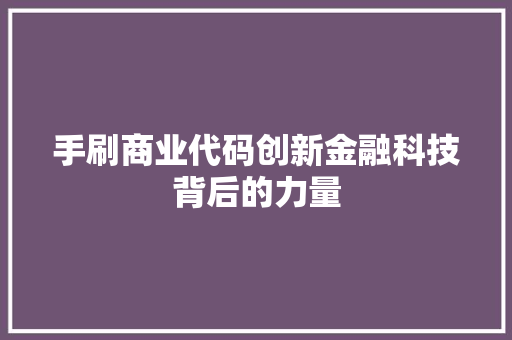 手刷商业代码创新金融科技背后的力量