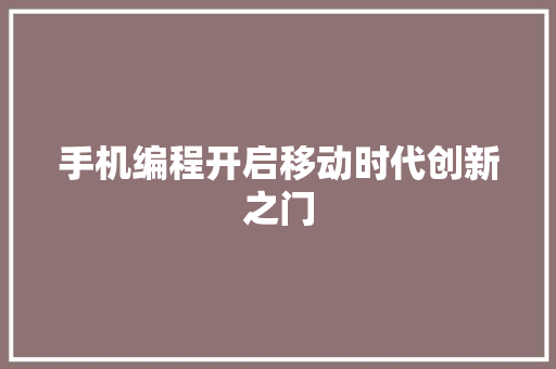 手机编程开启移动时代创新之门